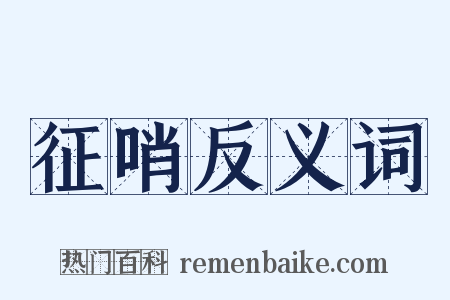 征哨反义词是什么意思的图片